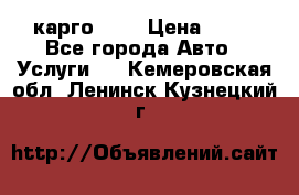 карго 977 › Цена ­ 15 - Все города Авто » Услуги   . Кемеровская обл.,Ленинск-Кузнецкий г.